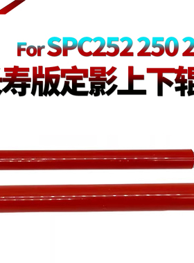 适用理光SPC250DN定影上辊C252DN加热辊C260 C261 C262DN压力辊C240DN下辊C242DN C310 C311 C312 C320 C323