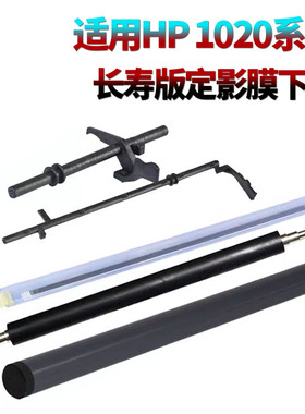 适用惠普1008 1000 1010 1012 1015 1020 1022摇臂plus定影膜1005下辊1006加热膜P1006压力辊1007传感器P1008