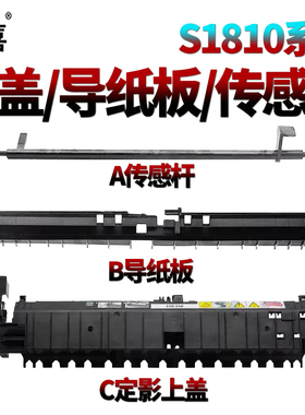 适用施乐S1810 S2010 S2420 S2220 S2011 S2110 2011 2110 2520定影器1810盖板 上盖 传感器 导纸板 出纸导板