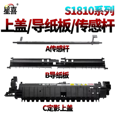 适用施乐S1810 S2010 S2420 S2220 S2011 S2110 2011 2110 2520定影器1810盖板 上盖 传感器 导纸板 出纸导板