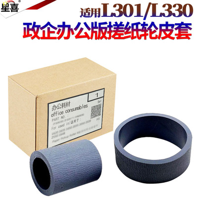 适用 爱普生L110 L111 L120 L130 L132 L210 L211 L222 L300 L301 L303 330 纸盒搓纸轮 进纸轮 搓皮 皮套