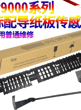 适用惠普C8543X HP 9000 9040 9050 9055 HP9000 传感器 定影传感器 出纸传感器 出纸杆 导纸板 出纸导板