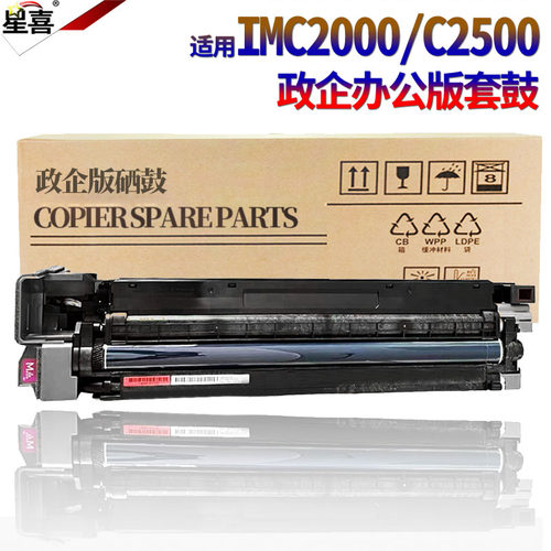 适用理光IMC C2000 C2500套鼓C2001 C3000 C3500基士得耶DS3020C DS3025C GS3021C感光鼓组件DS3030C硒鼓