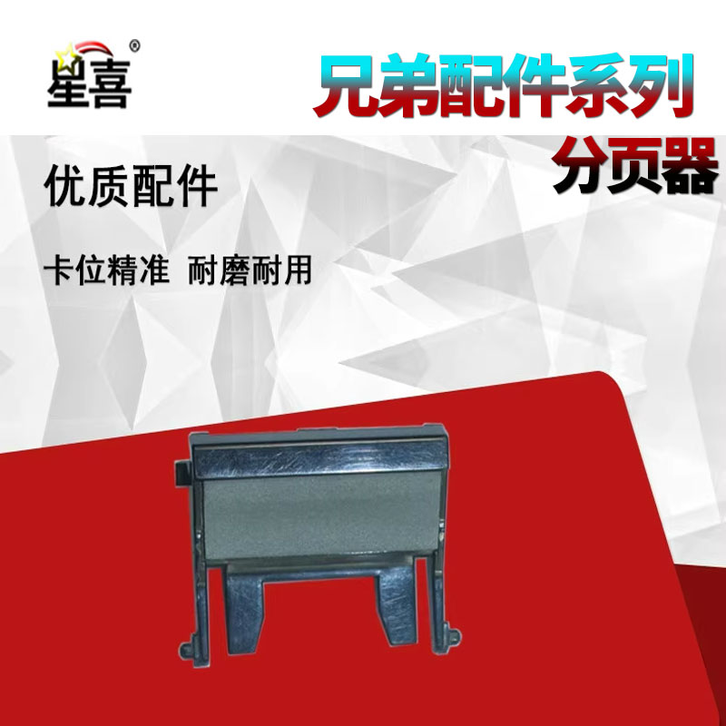 适用兄弟2140 2150 2170 7030 7045 7320 7840 7340联想LJ-2200 2250 M7250 M7205 M7260 M7215分页器 分离垫