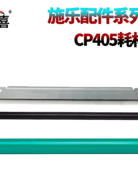 适用 施乐XEROX CP405鼓芯CP405d转印带刮刀405充电辊 感光鼓CM405 清洁刮刀 鼓刮板CM415转印刮VC3320充电辊