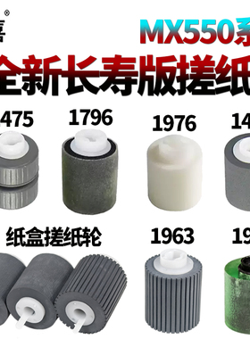 适用夏普MX AR 550 620 700 623 753 6508 7508 850 950 1100 904 960 9008 4621R输稿器5621纸盒搓纸轮12008