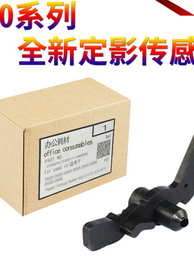 适用 施乐DC350i 450i 550i DC3000 4000 5010定影出口传感器 出纸开关 出口传感杆