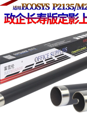 原装星喜适用 京瓷 P2035D M2530D M2030DN P2135DN M2535DN 2035 2530 2135 2535 定影上辊 加热辊