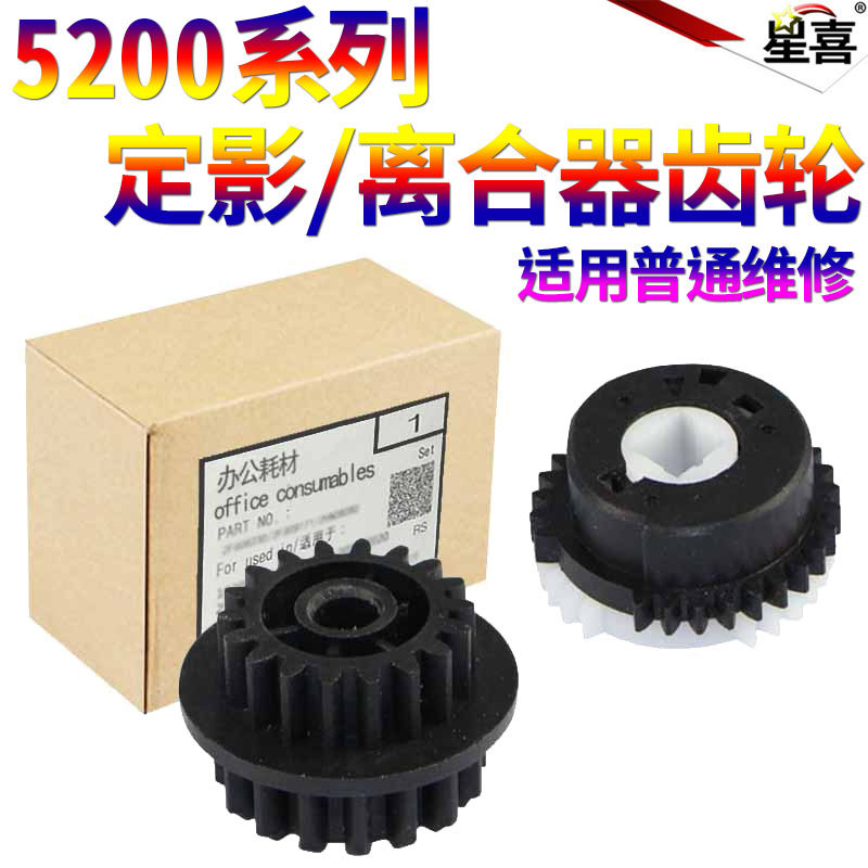 SS星喜适用惠普 M5025 M5035 HP 5200 5200 5025 LX佳能LBP 3500 3900定影 过桥齿轮 离合器齿轮