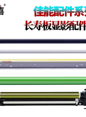 RS适用 佳能DX C 5840感光鼓5850转印刮5860鼓芯5870 6860 6870 i 充电辊 鼓刮 清洁刮板 海棉辊 海绵辊 硒鼓