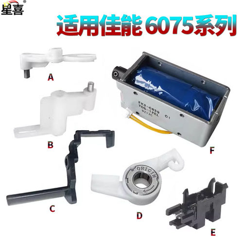 适用佳能iR 6055定影清洁纸6065电磁铁6075传感器6255双面器6265拨杆6275摇臂6555/6565/6575/6755/6765/6780