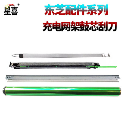 适用东芝2000AC鼓芯2010AC感光鼓2110AC鼓刮板2505AC充电架2515AC充电网2510AC 2610AC 2615AC 3505AC转印刮