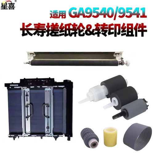 立思辰GA9540转印辊组件GB9541