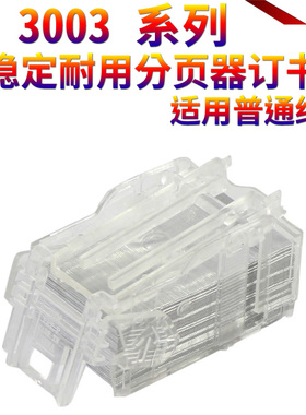 星喜适用理光MP C3503 T型装订针 C3003 C3004 C3504 C4503 C5503 C6003 C4504 C5504 C6004 订书针钉子