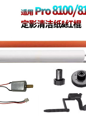 适用理光Pro 8100EX定影清洁纸 齿轮8110传感器摇臂8300清洁纸海绵压辊红辊8310 8120 8200 8210 8220电机