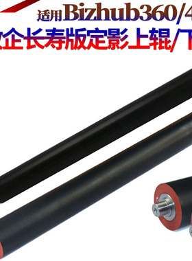 适用美能达Bizhub 360 420 500 361 421 501柯美K7145震旦AD508 AD506 AD428下辊 426定影上辊 加热辊 压力辊