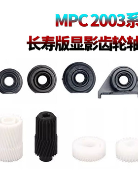 适用理光MPC C2503显影齿轮C2003显影轴套C2004 C2504 C2011 IMC C2000 C2001 C3000基士得耶GS3021C GS3020