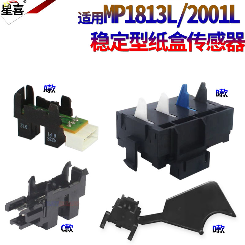 适用理光 MP 2001L 2501 1813 2001 2001 2013 3352 3353 3053 3553 2852 2853 2352纸盒传感器 检测传感摇臂