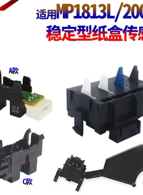 适用理光 MP 2001L 2501 1813 2001 2001 2013 3352 3353 3053 3553 2852 2853 2352纸盒传感器 检测传感摇臂