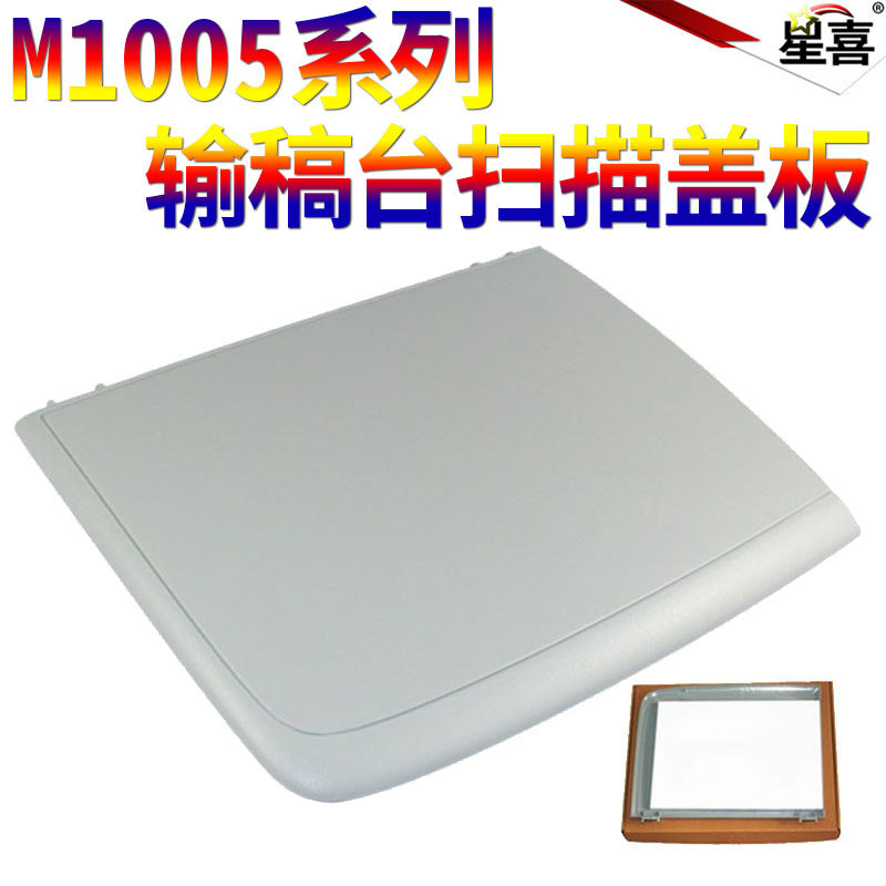 星喜适用 惠普一体机打印机 惠普 HP1005扫描盖板 惠普1005复印盖板 HP M1005上盖 惠普M1005 稿台盖板