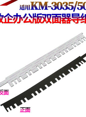 SS适用京瓷KM-3050 4050 5050 420i 520i 2530 3530 4030 3035 4035 5035 4031 双面器导纸片 黑色 薄膜导片
