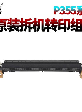 星喜SS适用 富士施乐P355D转印辊P355DF海绵辊P355DB转印辊组件P455D二次转印辊P455DF M445DF P368D