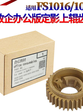星喜适用京瓷FS 1028 1128 2810 1300 2000 2820 1024 1124 1016 1500 1100 1110 1820 定影上辊齿轮