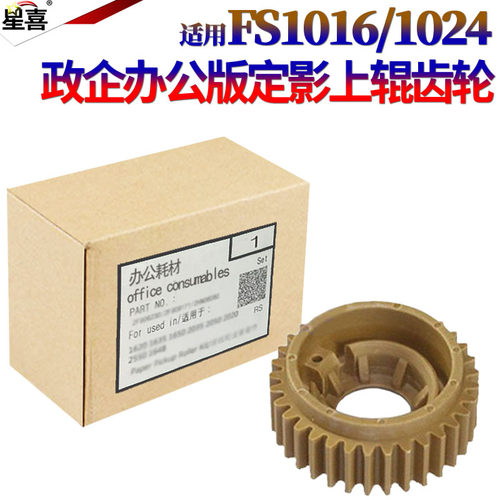 星喜适用京瓷FS 1028 1128 2810 1300 2000 2820 1024 1124 1016 1500 1100 1110 1820 定影上辊齿轮