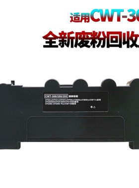 适用 奔图CWT-300废粉盒CP2300 CP2500PLUS CP2506DN PLUS废粉仓 回收盒CM7100 CM7105DN CM7106DN墨粉收集器