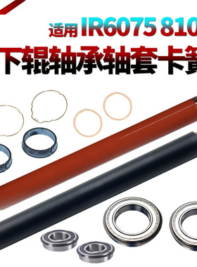 适用佳能IR 6075定影上辊6255加热辊6265下辊6275轴承6555轴套6565卡簧6575i压力辊 加热片 垫片