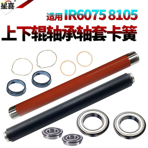 适用佳能iR 8085定影上辊8095加热辊8105下辊8285压力辊 8295 8205 8585 8505 8595 8705 8795 8786轴承 轴套