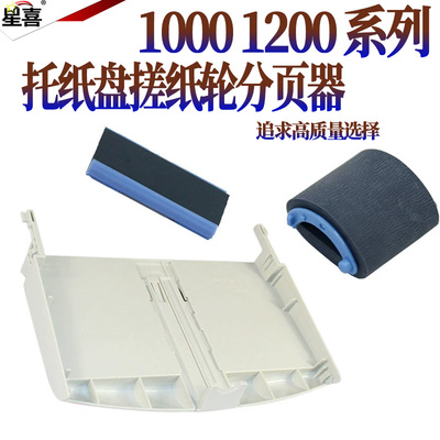 适用惠普HP1000 1200 1220 1300  3300MFP托纸盘3320分页器3330MFP纸盒搓纸轮3380佳能D320纸盒托盘D34