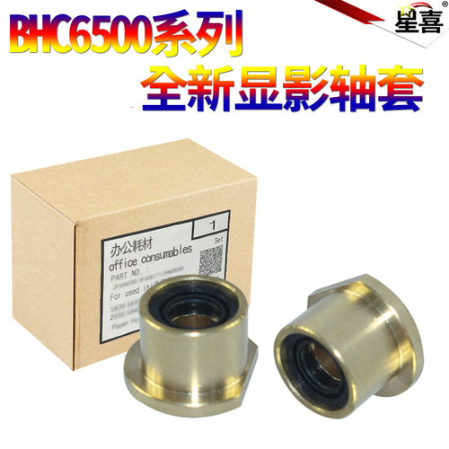 适用柯尼卡美能达 柯美Bizhub C6500 C5500 C6501 C7000 C8000 C6000 C8050 750 751 601显影器 轴套 轴承