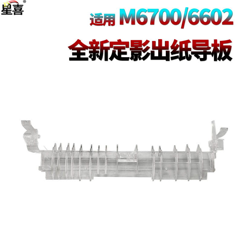 奔图P3010DP3300DN定影出纸导板