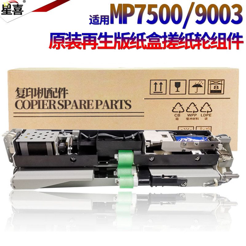适用理光MP 1075 2075 7500 7501 7502 7503 7001 8000 8001 6503 6001 9001 9002 7000 9003 纸盒搓纸轮组件