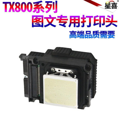 适用爱普生TX800 TX810 Tx820 TX710 A800 A700 A810 P804A TX800FW PX720 PX820 TX720打印头PX730打印喷头