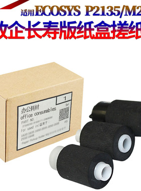 适用京瓷 p2135d p2135dn m2030dn m2530dn m2035dn m2535 2000 3900 4000 2020 3920 4020纸盒搓纸轮