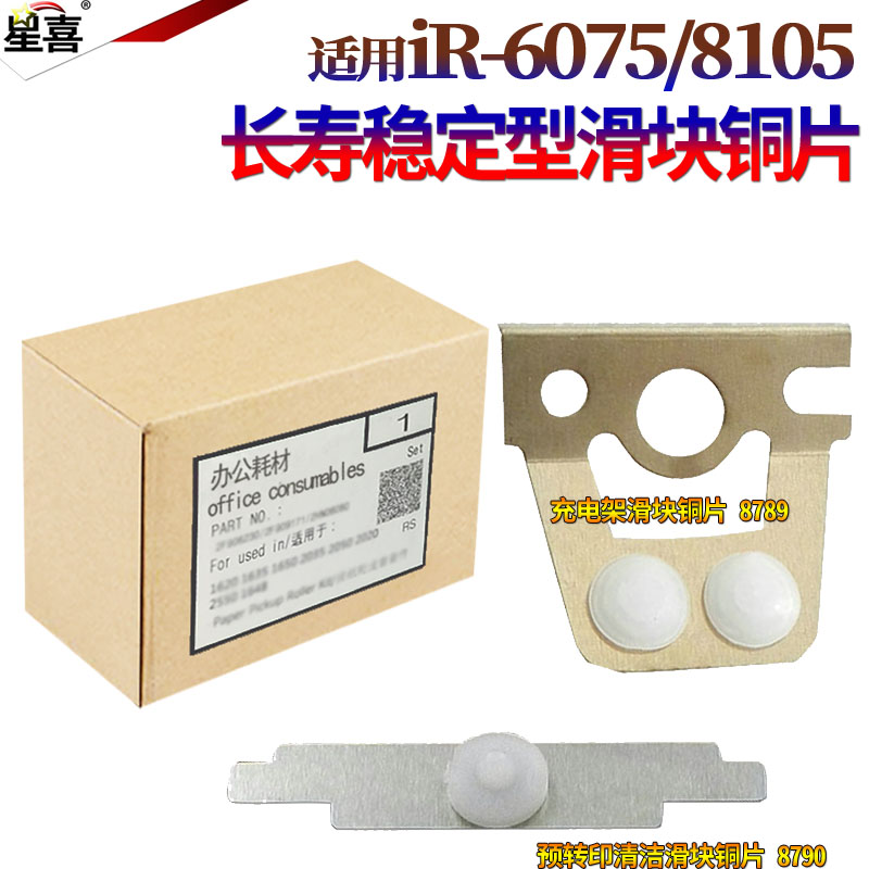 适用佳能IR 6065 6075 6255 6265 6275 6555i 6565i 6575i 8105 8095 8085 8295 8285充电预转印清洁滑块8205