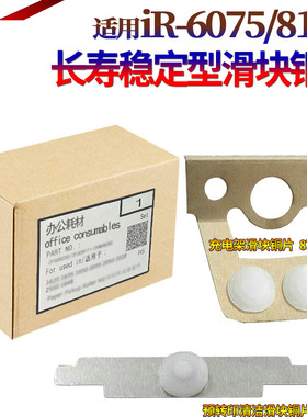 适用佳能IR 6065 6075 6255 6265 6275 6555i 6565i 6575i 8105 8095 8085 8295 8285充电预转印清洁滑块8205