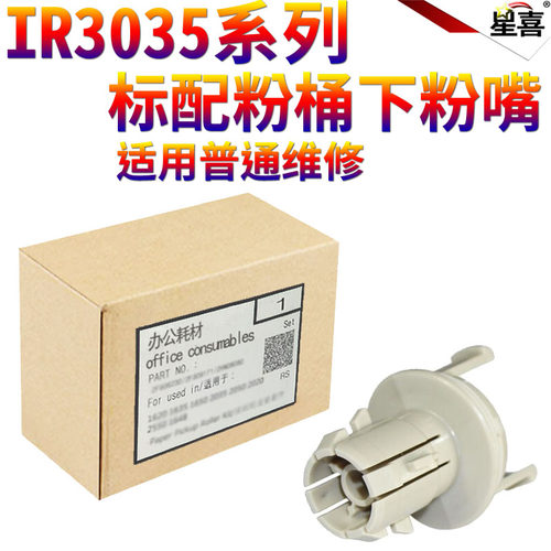 星喜适用佳能NPG-26 25 iR-3035 3045 3235 3245 3530 3570 4530 4570 LBP4500 iR-501K 728K粉仓 下粉嘴