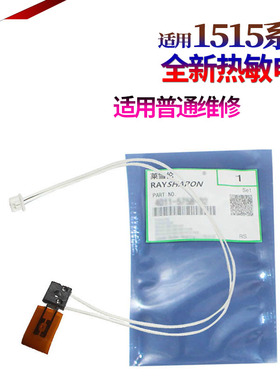 星喜适用理光1515 MP161F MP162F MP171F  MP201SPF 175F 201SPF 301SP 301SPF 热敏电阻