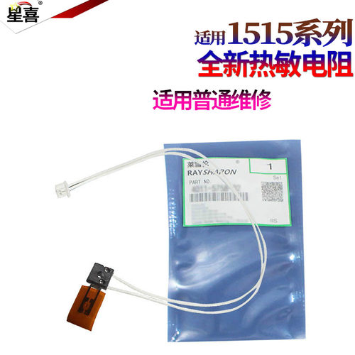 星喜适用理光1515 MP161F MP162F MP171F  MP201SPF 175F 201SPF 301SP 301SPF 热敏电阻