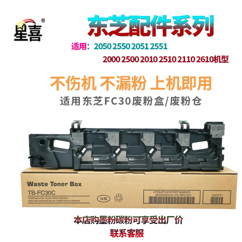 适用东芝FC30 2050 2550 2051 2551C 2000 2500AC废粉盒收集器2010 2510 2110 2610AC墨粉回收盒 碳粉 废粉盒