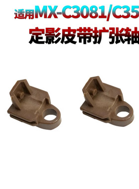 星喜适用夏普MX-C2621R定影皮带扩张轴套C2622R C3121R C3081 C3581 C4081 C5081 C6081D N SF-C262M S312RC