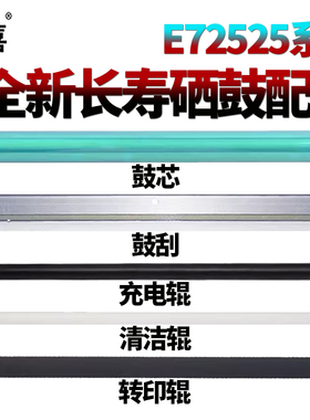 适用惠普 E72526感光鼓72525鼓芯E72530转印辊E72535z E72535充电辊E72625 E72630鼓刮板M72430清洁辊E72425
