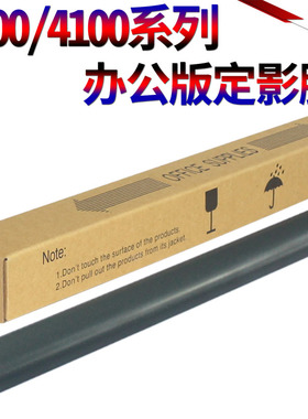 星喜 适用 惠普定影膜 HP4100 加热膜4100优质定影膜 进口材质