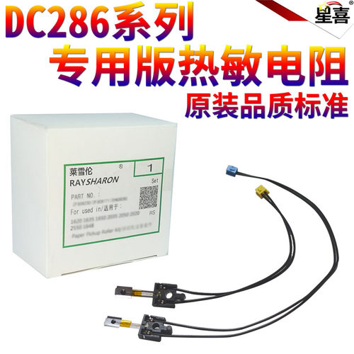 星喜适用 富士 施乐DC 156 186 1055 1085 236 286 336 2005 3005 2007 3007 2056 2058定影电阻 热敏电阻