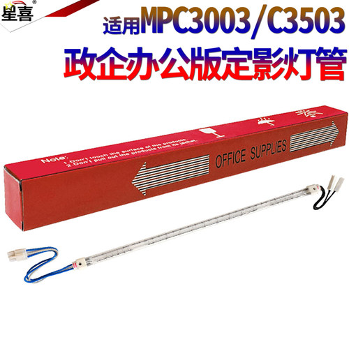 原装星喜适用理光MP  C3003定影灯 加热灯 定影灯管 加热灯管C3503 C4503 C5503 C6003 C2011 3003 3503