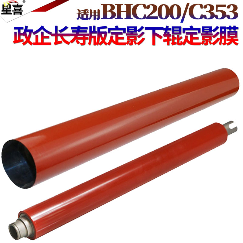 SS适用美能达C200柯美C210 C203 C253 C353 C7720 C7721震旦AD-C208 C218 C256 C358 定影下辊 压力辊 定影膜