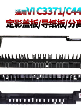 适用施乐VI C2271定影导纸板C3370分离板3371传感器摇臂C4471盖板5571 6671富士7771上盖7773 6673 5573 4473